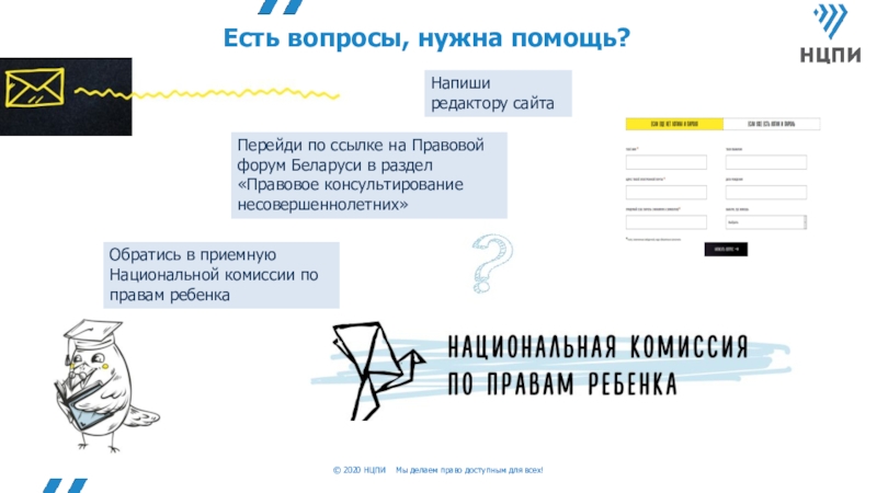 Право бай. Правовой форум Беларусь. Детский правовой сайт вопросы и ответы. Доступное право. Цели НЦПИ.