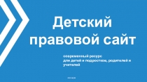 2020 НЦПИ
Детский правовой сайт
современный ресурс
для детей и подростков,