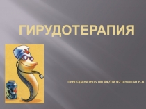 Преподаватель ПМ 04/ПМ 07 Шушпан Н.В