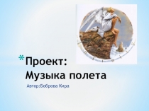 Проект: Музыка полета