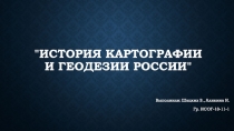 История картографии и геодезии России