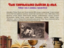 Чык тамчысына сыйган дөнья. Роберт Әхмәтҗановның тууына 85 ел