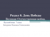 Раздел 8. День Победы Великая Отечественная война
