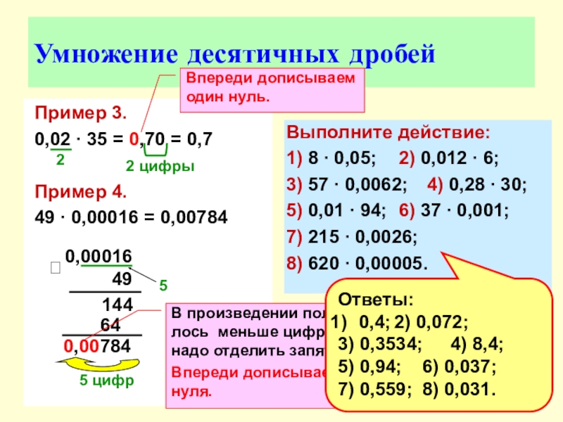 Примеры на умножение десятичных дробей 5 класс