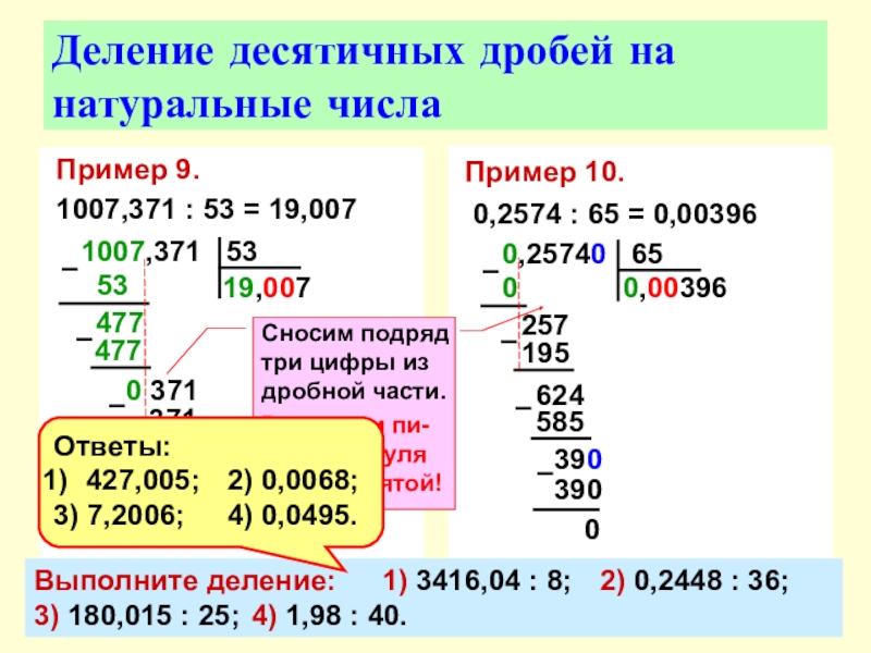 Пример десятичной дроби между 19.7 и 19.8. Деление десятичных. Деление десятичных примеры. Деление десятичных дробей 5 класс примеры. Примерысна деление десятичнвх.