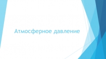 Атмосферное давление