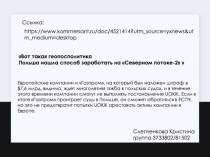 Ссылка :
 Вот такая геопосполитика
Польша нашла способ заработать на Северном