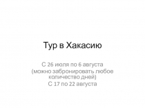 Тур в Хакасию