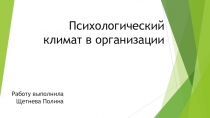 Психологический климат в организации