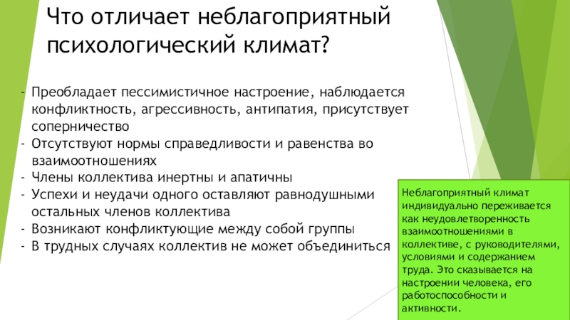 Что отличает неблагоприятный психологический климат?Преобладает пессимистичное настроение, наблюдается конфликтность, агрессивность, антипатия, присутствует соперничествоОтсутствуют нормы справедливости и равенства