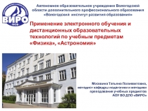 Автономное образовательное учреждение Вологодской области дополнительного