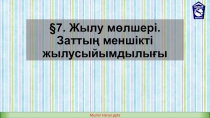 7. Жылу мөлшері. Заттың меншікті жылусыйымдылығы