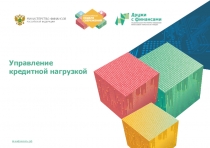 Управление кредитной нагрузкой