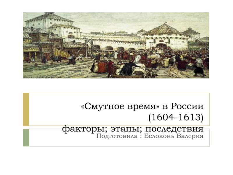 Смутное время в России (1604-1613) факторы; этапы; последствия