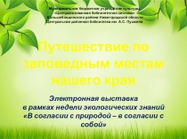 Путешествие по заповедным местам
нашего края
Муниципальное бюджетное учреждение