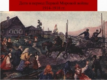 Дети в период Первой Мировой войны 1914-1918 гг