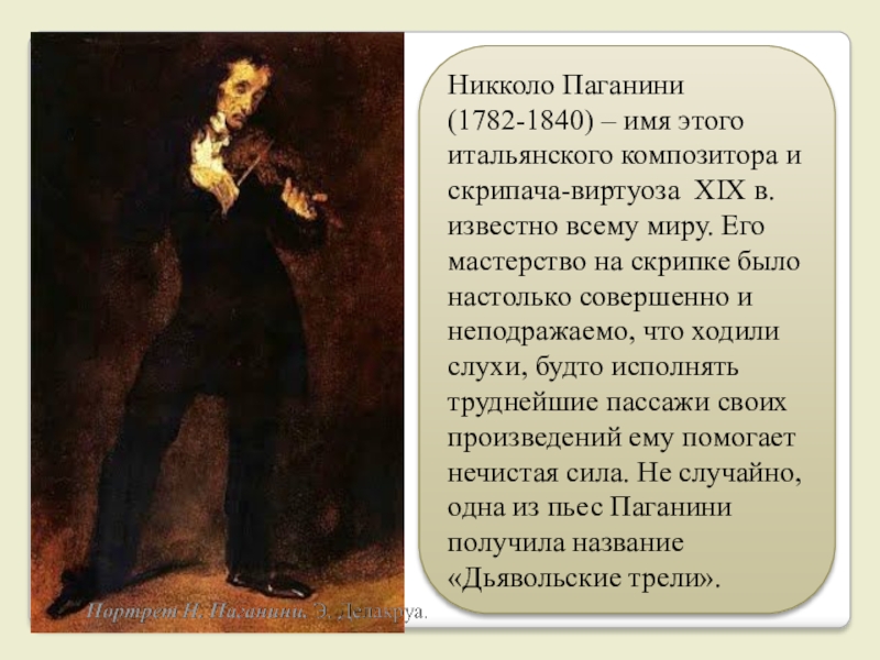 10 фактов о никколо паганини. Никколо Паганини (1782-1840). 1840 — Никколо Паганини (р. 1782), итальянский скрипач-виртуоз, композитор.. 1782 Никколо Паганини. Никколо Паганини 5 класс.