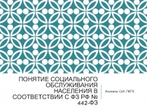 Понятие социального обслуживания населения в соответствии с ФЗ РФ № 442-фз