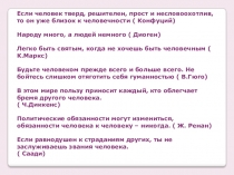 Если человек тверд, решителен, прост и несловоохотлив, то он уже близок к