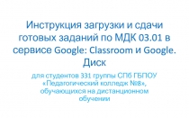 Инструкция загрузки и сдачи готовых заданий по МДК 03.01 в сервисе Google: