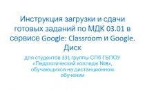 Инструкция загрузки и сдачи готовых заданий по МДК 03.01 в сервисе Google: