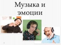 Музыка и эмоции