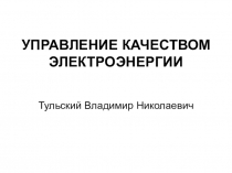 УПРАВЛЕНИЕ КАЧЕСТВОМ ЭЛЕКТРОЭНЕРГИИ