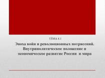 Тема 4.1
Эпоха войн и революционных потрясений. Внутриполитическое положение и