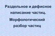 Раздельное и дефисное написание частиц