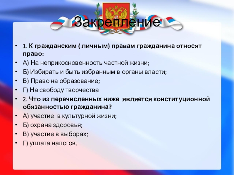 Конституционные права и свободы человека и гражданина презентация