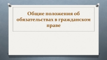 Общие положения об обязательствах в гражданском праве