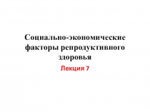 Социально-экономические факторы репродуктивного здоровья