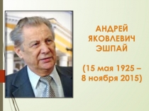 АНДРЕЙ ЯКОВЛЕВИЧ ЭШПАЙ (15 мая 1925 – 8 ноября 2015)