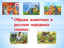 Образы животных в русских народных сказках