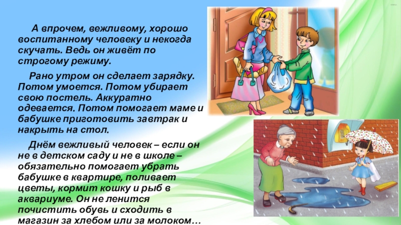 Некогда скучать. Воспитанный человек вежливый. Вежливый человек-воспитанный человек. Вежливый вежлив хороший хорош.