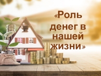 Роль
денег в нашей жизни