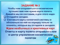 ЗАДАНИЕ № 2
Чтобы нам отправиться в космическое путешествие нам нужна карта