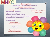 Дорогие ребята!
МБОУ СОШ с. Баженово приглашает вас
в онлайн – смену  Микс
