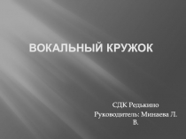 Вокальный Кружок