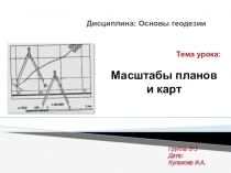Дисциплина: Основы геодезии