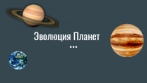 Эволюция Планет