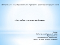 Муниципальное общеобразовательное учреждение Красногорская средняя школа
След