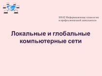 Локальные и глобальные компьютерные сети
