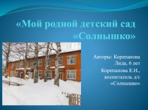 Мой родной детский сад Солнышко