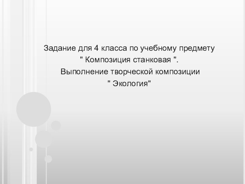 Презентация Задание для 4 класса по учебному предмету
