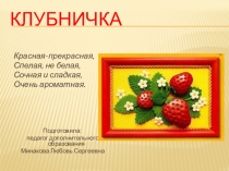 Клубничка