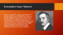 Б иография Саши Чёрного