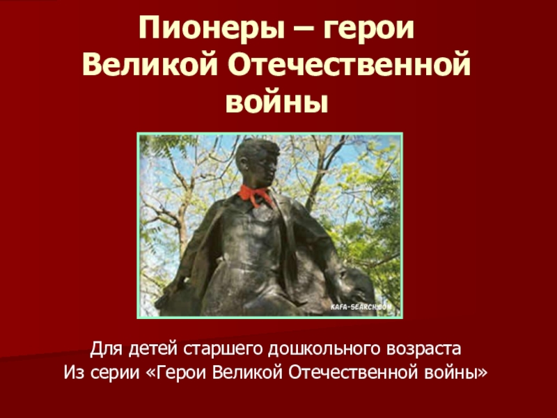 Презентация Пионеры – герои Великой Отечественной войны
