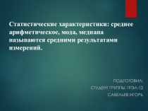 Статистические характеристики: среднее арифметическое, мода, медиана называются