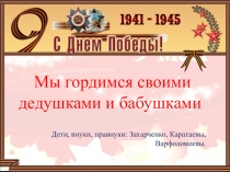 Мы гордимся своими дедушками и бабушками
Дети, внуки, правнуки: Захарченко,